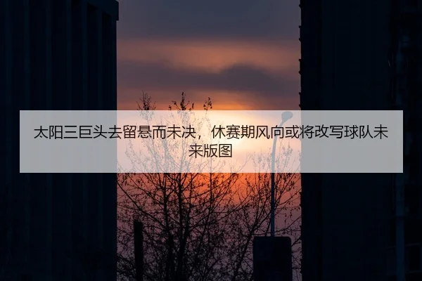 tai-yang-san-ju-tou-qu-liu-xuan-er-wei-jue-xiu-sai-qi-feng-xiang-huo-jiang-gai-xie-qiu-dui-wei-lai-ban-tu-2-135.jpg