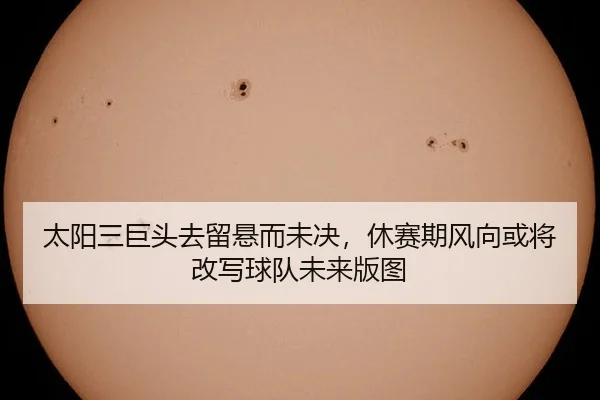 tai-yang-san-ju-tou-qu-liu-xuan-er-wei-jue-xiu-sai-qi-feng-xiang-huo-jiang-gai-xie-qiu-dui-wei-lai-ban-tu-3-796.jpg
